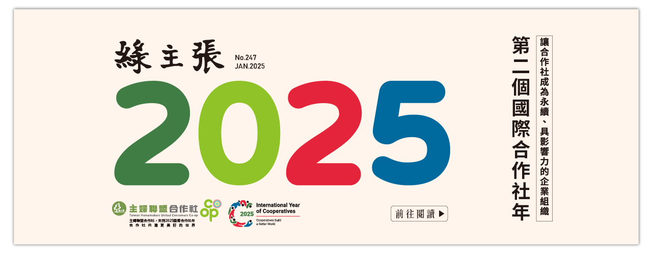 綠主張月刊 2025年01月《2025第二個國際合作社年 讓合作社成為永續、 具影響力的企業組織》
